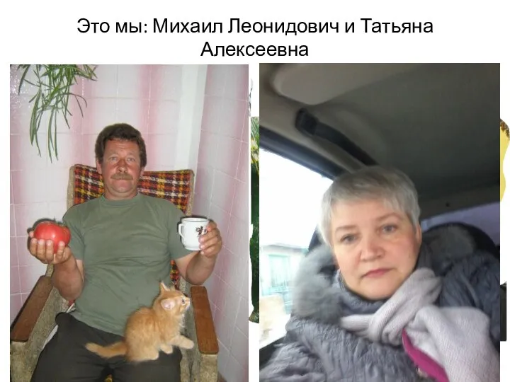Это мы: Михаил Леонидович и Татьяна Алексеевна