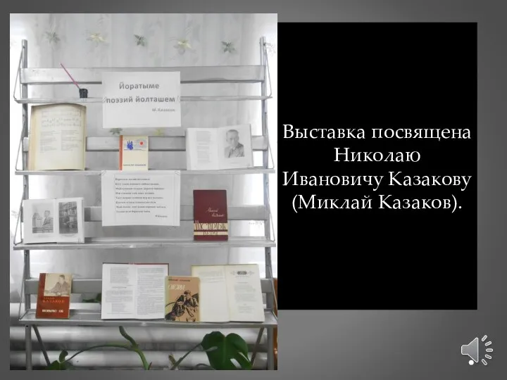 Выставка посвящена Николаю Ивановичу Казакову(Миклай Казаков).