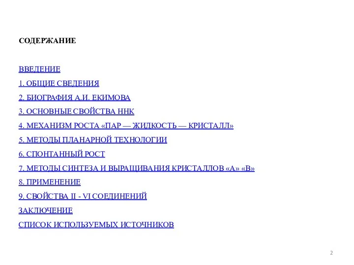 СОДЕРЖАНИЕ ВВЕДЕНИЕ 1. ОБЩИЕ СВЕДЕНИЯ 2. БИОГРАФИЯ А.И. ЕКИМОВА 3. ОСНОВНЫЕ СВОЙСТВА