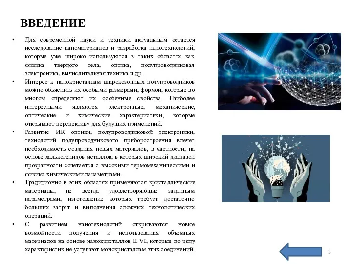 ВВЕДЕНИЕ Для современной науки и техники актуальным остается исследование наноматериалов и разработка