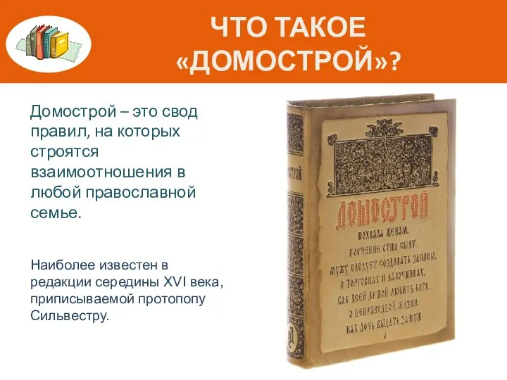 ЧТО ТАКОЕ «ДОМОСТРОЙ»? Домострой – это свод правил, на которых строятся взаимоотношения