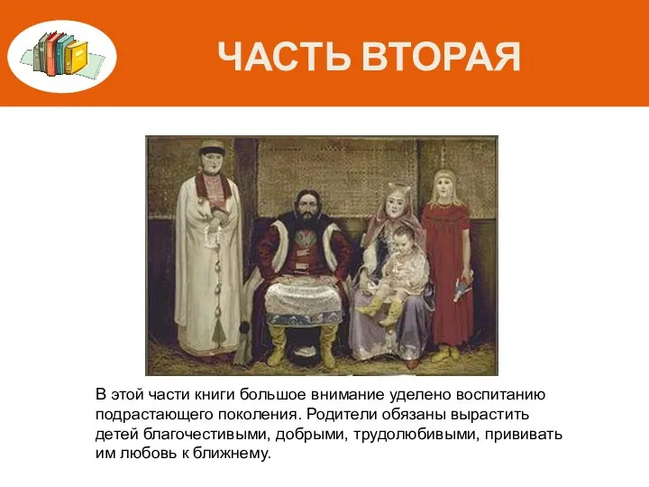 ЧАСТЬ ВТОРАЯ В этой части книги большое внимание уделено воспитанию подрастающего поколения.