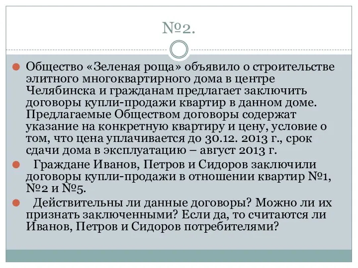 №2. Общество «Зеленая роща» объявило о строительстве элитного многоквартирного дома в центре