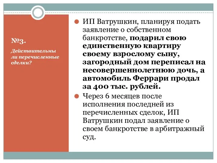 №3. Действительны ли перечисленные сделки? ИП Ватрушкин, планируя подать заявление о собственном