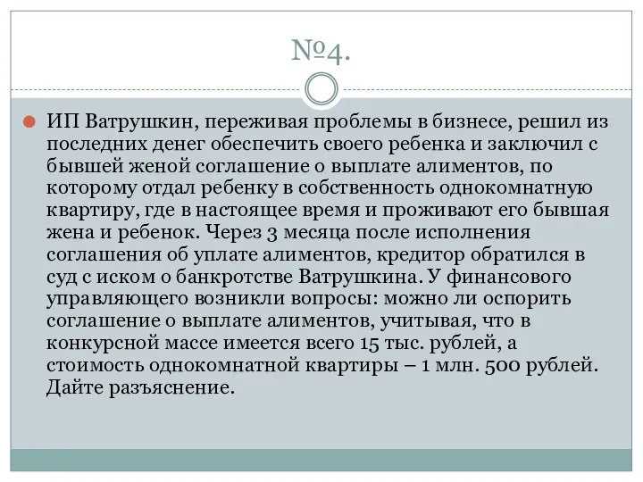 №4. ИП Ватрушкин, переживая проблемы в бизнесе, решил из последних денег обеспечить