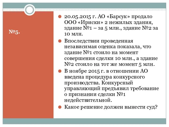 №5. 20.05.2015 г. АО «Барсук» продало ООО «Ириски» 2 нежилых здания, здание