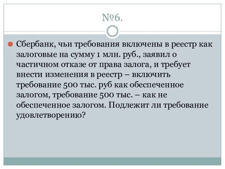 №6. Сбербанк, чьи требования включены в реестр как залоговые на сумму 1