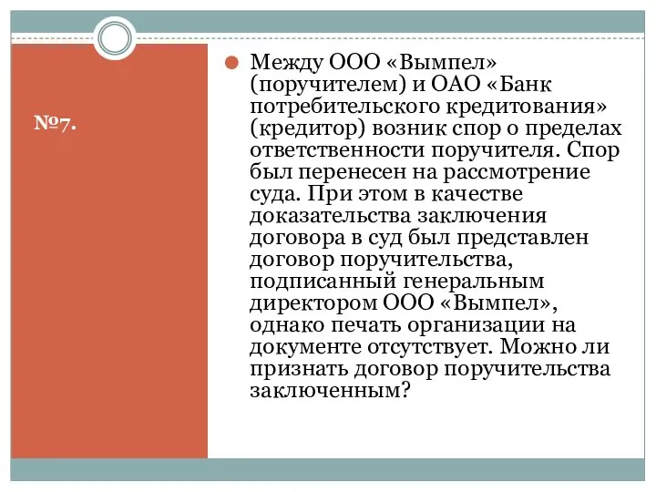 №7. Между ООО «Вымпел» (поручителем) и ОАО «Банк потребительского кредитования» (кредитор) возник