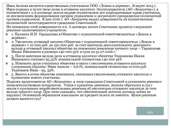 №8 Иван Акопян является единственным участником ООО «Домик в деревне». В марте