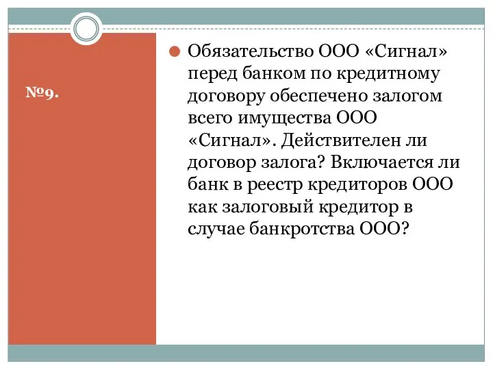 №9. Обязательство ООО «Сигнал» перед банком по кредитному договору обеспечено залогом всего