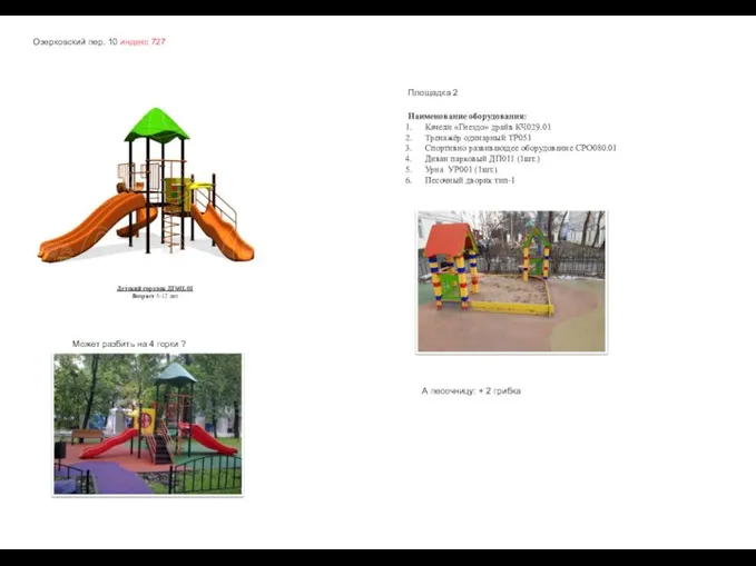 Озерковский пер. 10 индекс 727 Детский городок ДГ601.01 Возраст 5-12 лет Может