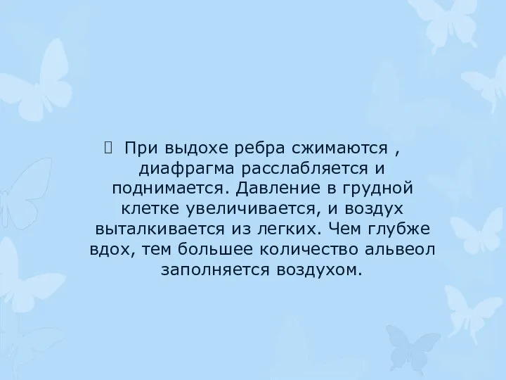 При выдохе ребра сжимаются , диафрагма расслабляется и поднимается. Давление в грудной