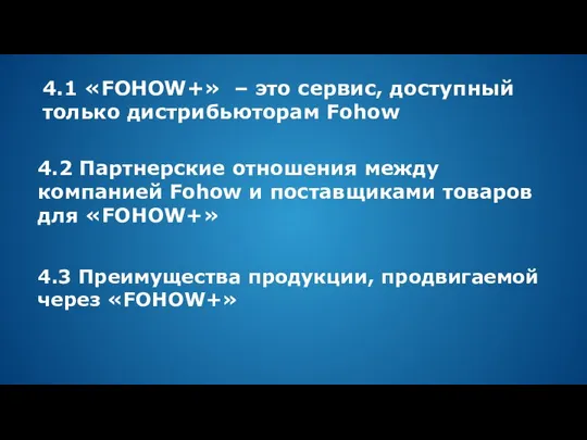 4.1 «FOHOW+» – это сервис, доступный только дистрибьюторам Fohow 4.2 Партнерские отношения