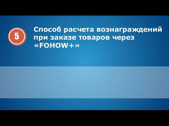 Способ расчета вознаграждений при заказе товаров через «FOHOW+»