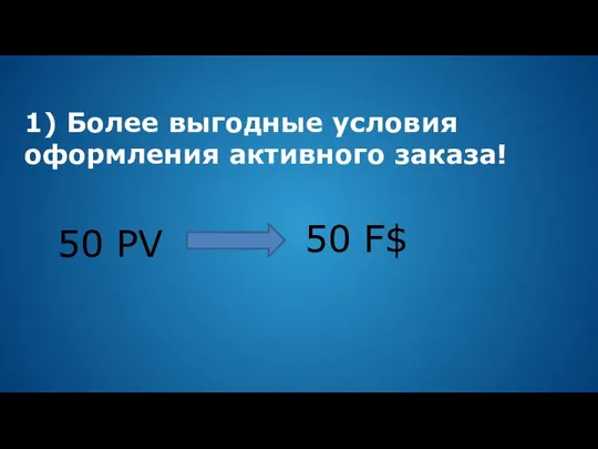 1) Более выгодные условия оформления активного заказа! 50 PV 50 F$