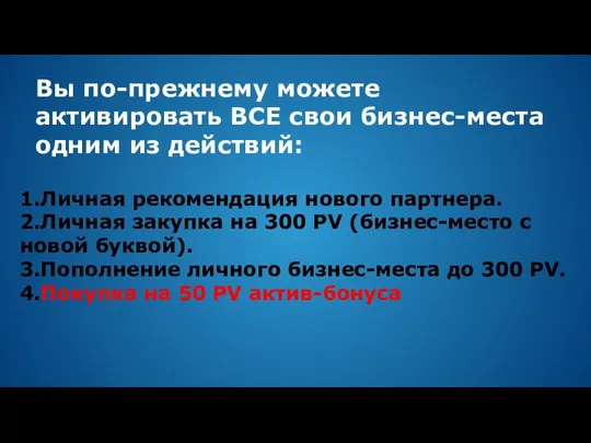 Вы по-прежнему можете активировать ВСЕ свои бизнес-места одним из действий: 1.Личная рекомендация