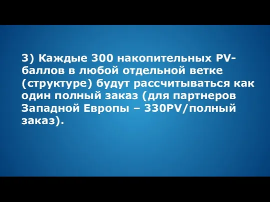 3) Каждые 300 накопительных PV-баллов в любой отдельной ветке (структуре) будут рассчитываться