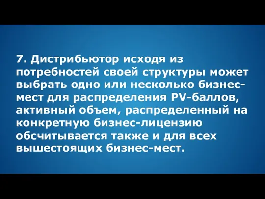 7. Дистрибьютор исходя из потребностей своей структуры может выбрать одно или несколько