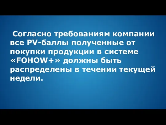 Согласно требованиям компании все PV-баллы полученные от покупки продукции в системе «FOHOW+»