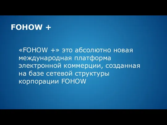 FOHOW + «FOHOW +» это абсолютно новая международная платформа электронной коммерции, созданная