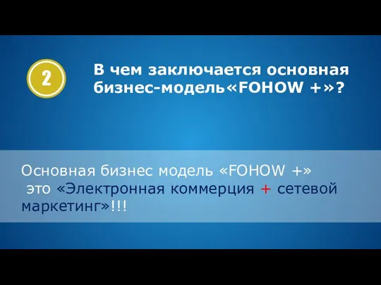 Основная бизнес модель «FOHOW +» это «Электронная коммерция + сетевой маркетинг»!!! В