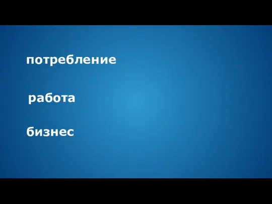 бизнес потребление работа