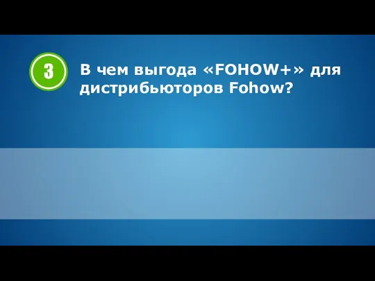 В чем выгода «FOHOW+» для дистрибьюторов Fohow?