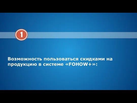 Возможность пользоваться скидками на продукцию в системе «FOHOW+»: