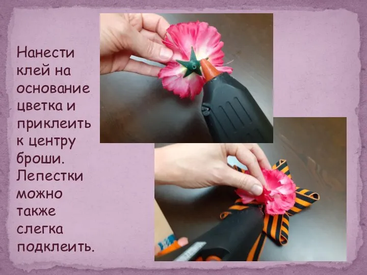 Нанести клей на основание цветка и приклеить к центру броши. Лепестки можно также слегка подклеить.