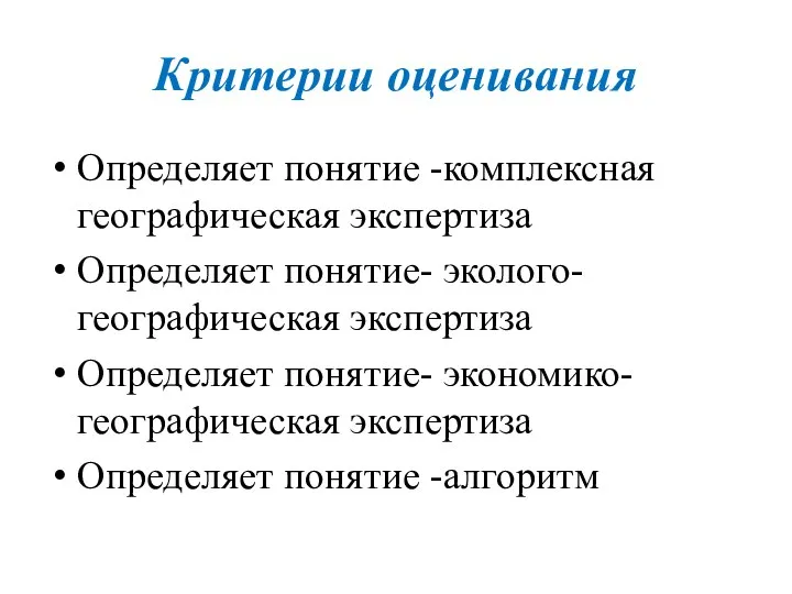 Критерии оценивания Определяет понятие -комплексная географическая экспертиза Определяет понятие- эколого-географическая экспертиза Определяет