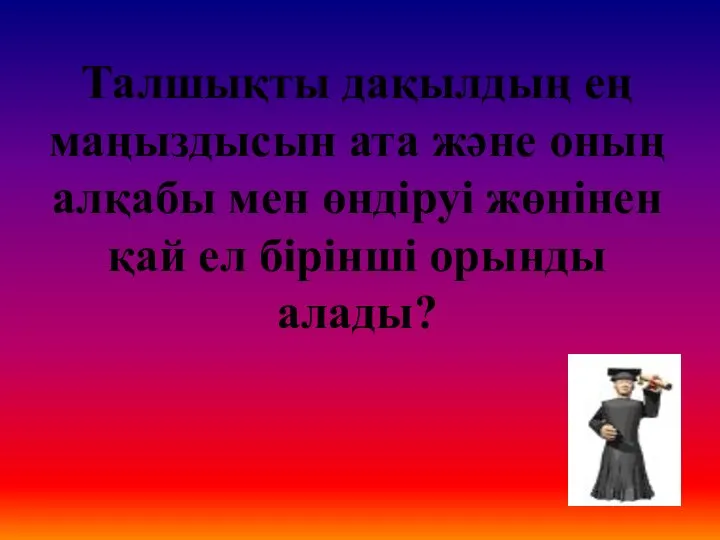 Талшықты дақылдың ең маңыздысын ата және оның алқабы мен өндіруі жөнінен қай ел бірінші орынды алады?