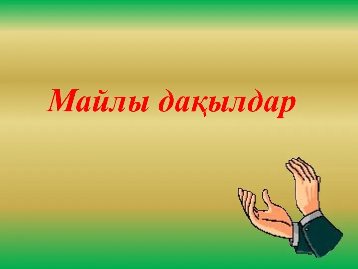 Майлы дақылдар