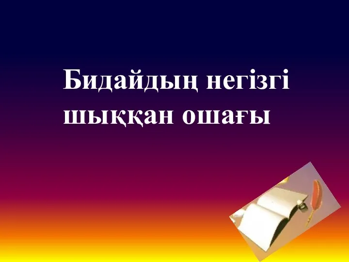 Бидайдың негізгі шыққан ошағы