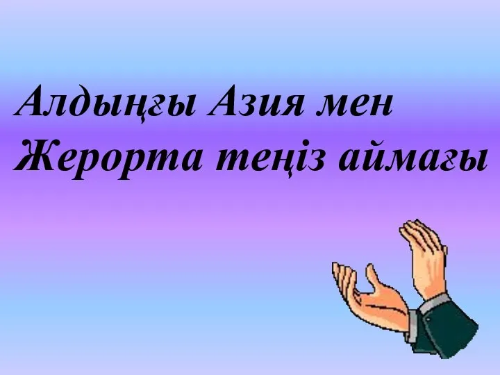 Алдыңғы Азия мен Жерорта теңіз аймағы