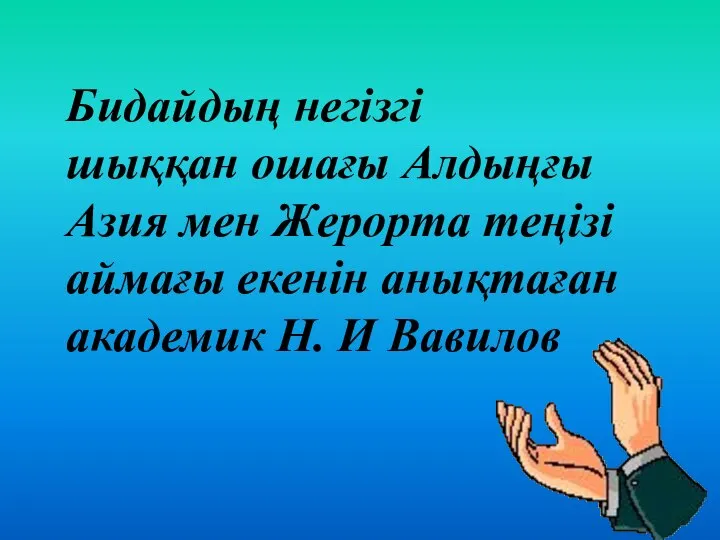 Бидайдың негізгі шыққан ошағы Алдыңғы Азия мен Жерорта теңізі аймағы екенін анықтаған академик Н. И Вавилов