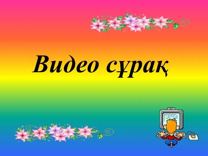 Видео сұрақ