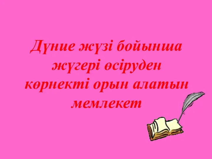 Дүние жүзі бойынша жүгері өсіруден көрнекті орын алатын мемлекет