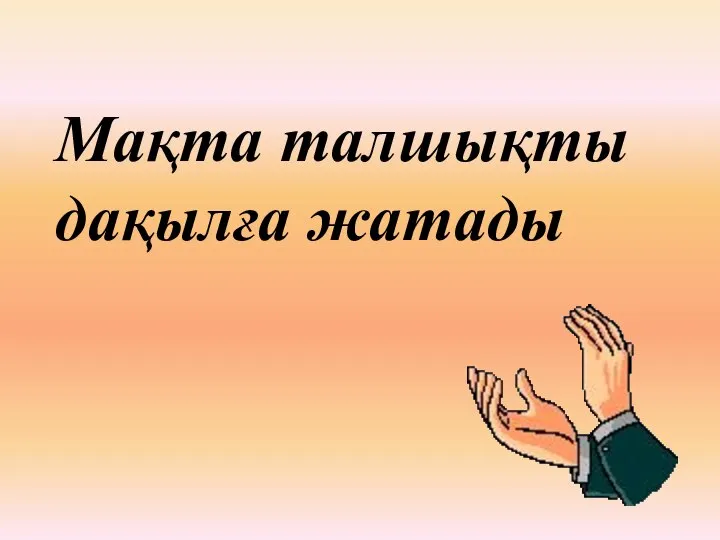 Мақта талшықты дақылға жатады