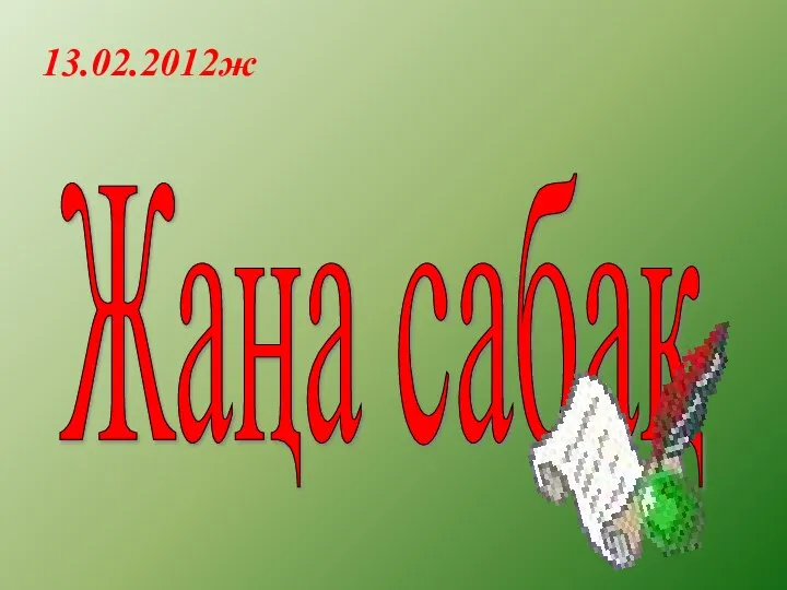 Жаңа сабақ 13.02.2012ж