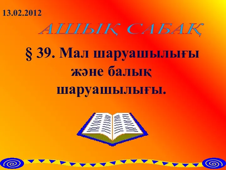 АШЫҚ САБАҚ 13.02.2012 § 39. Мал шаруашылығы және балық шаруашылығы.