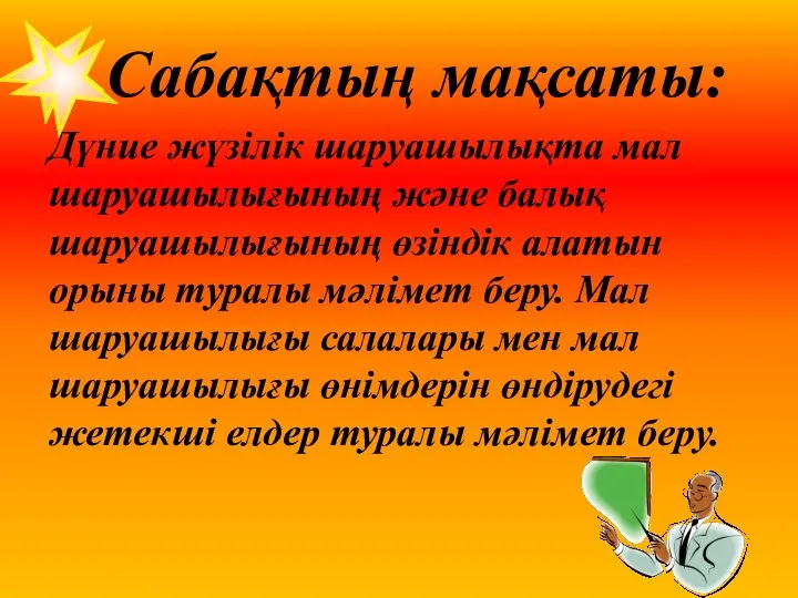 Сабақтың мақсаты: Дүние жүзілік шаруашылықта мал шаруашылығының және балық шаруашылығының өзіндік алатын