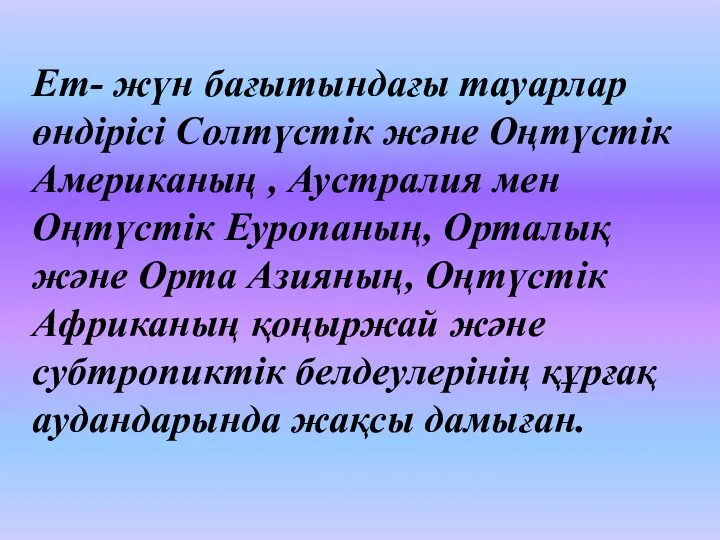 Ет- жүн бағытындағы тауарлар өндірісі Солтүстік және Оңтүстік Американың , Аустралия мен