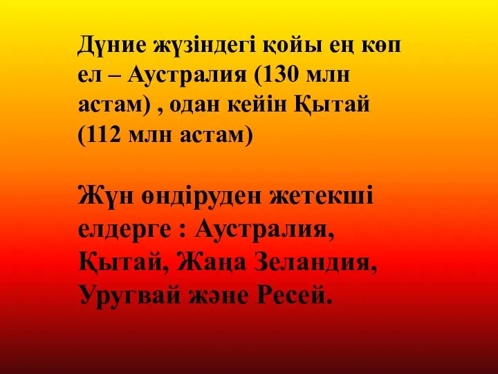 Дүние жүзіндегі қойы ең көп ел – Аустралия (130 млн астам) ,