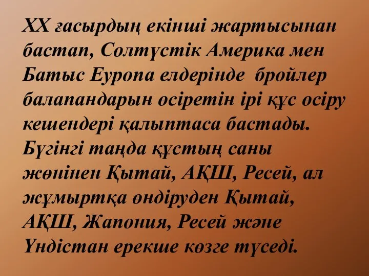 ХХ ғасырдың екінші жартысынан бастап, Солтүстік Америка мен Батыс Еуропа елдерінде бройлер