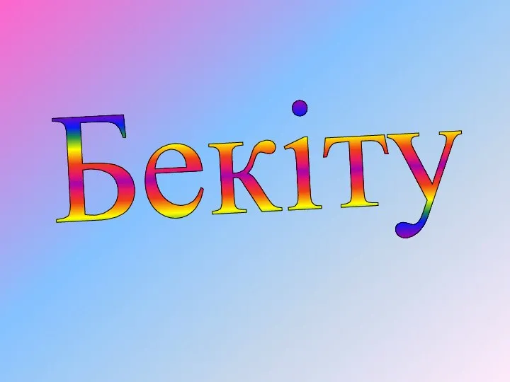 Бекіту