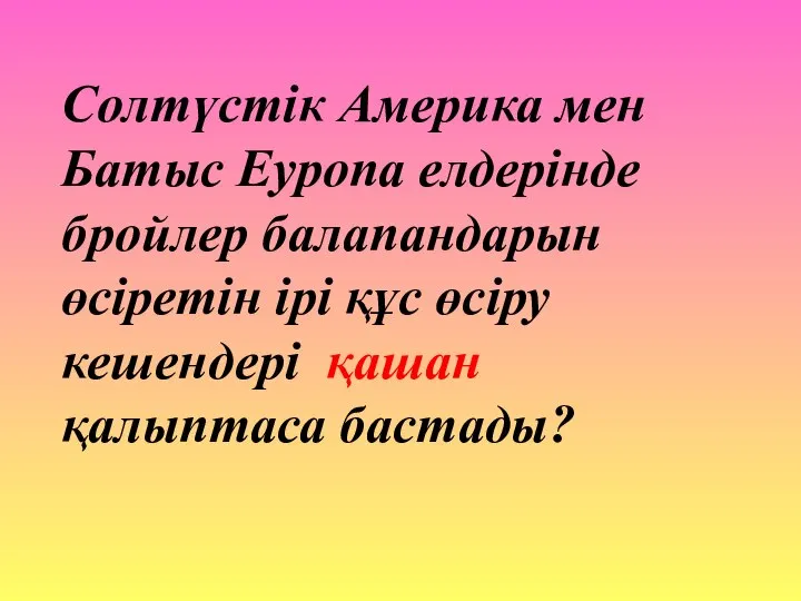 Солтүстік Америка мен Батыс Еуропа елдерінде бройлер балапандарын өсіретін ірі құс өсіру кешендері қашан қалыптаса бастады?