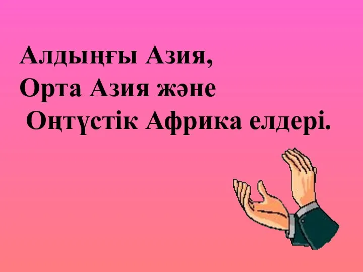 Алдыңғы Азия, Орта Азия және Оңтүстік Африка елдері.