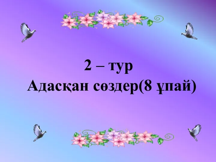 2 – тур Адасқан сөздер(8 ұпай)