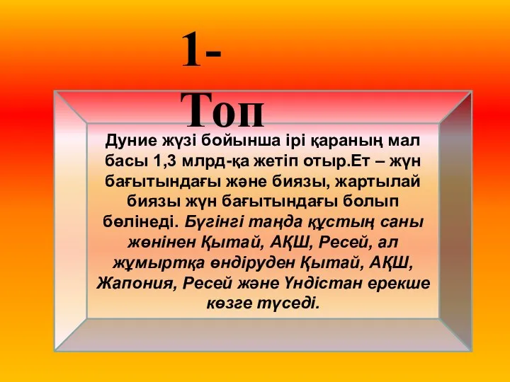 Дуние жүзі бойынша ірі қараның мал басы 1,3 млрд-қа жетіп отыр.Ет –