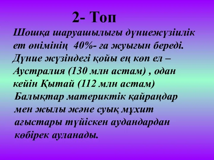 Шошқа шаруашылығы дүниежүзіилік ет өнімінің 40%- ға жуығын береді. Дүние жүзіндегі қойы